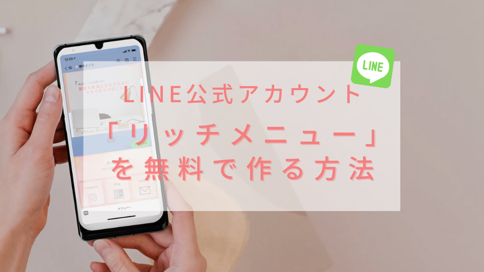 無料でもおしゃれに作れる Lineリッチメニューの作り方 副業女子必見