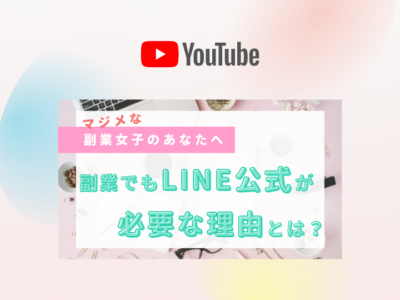 副業でもLINE公式が必要な理由とは？