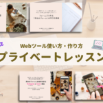 プライベートレッスン