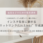 インスタ集客に繋がる“リットリンク(Lit.Link)”作成講座