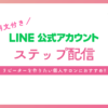 すぐ使える例文付き！自動配信でリピーターを作るステップ配信機能とは？ 【LINE公式アカウント】