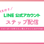 すぐ使える例文付き！自動配信でリピーターを作るステップ配信機能とは？ 【LINE公式アカウント】