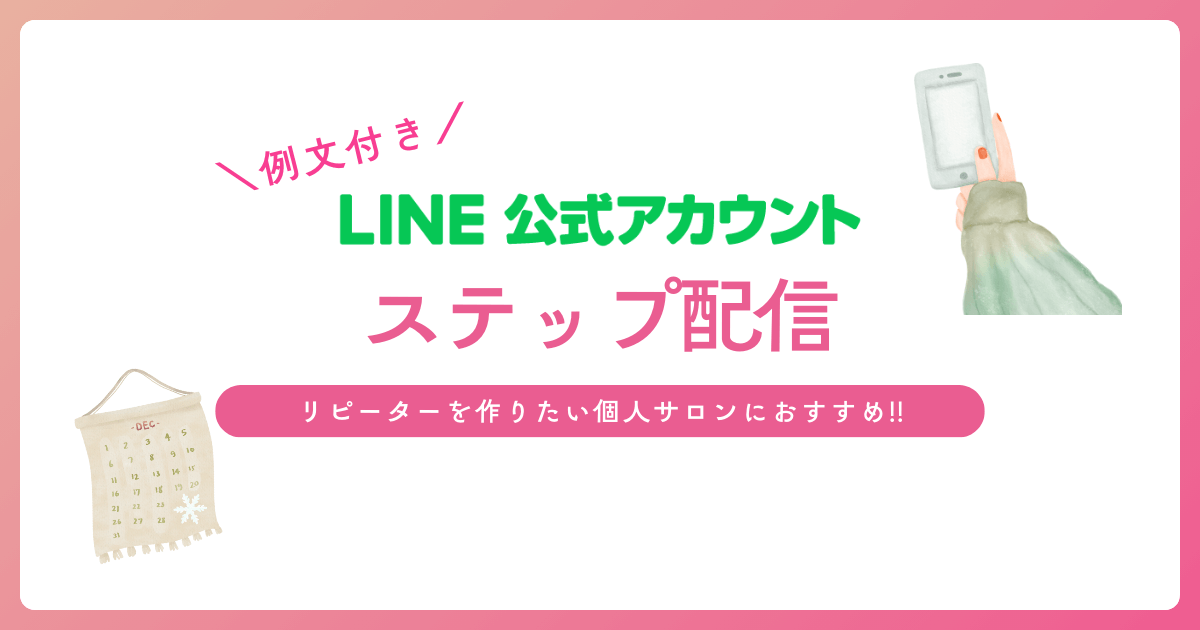 すぐ使える例文付き！自動配信でリピーターを作るステップ配信機能とは？ 【LINE公式アカウント】