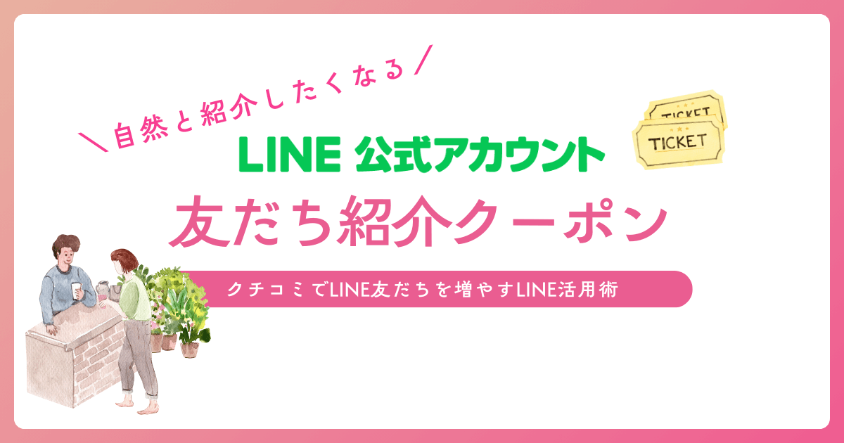 友だち紹介クーポンとは？