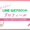 たった5分で登録率がUP!!「プロフィール」を活用すべき理由【LINE公式アカウント】