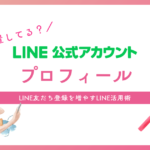 たった5分で登録率がUP!!「プロフィール」を活用すべき理由【LINE公式アカウント】