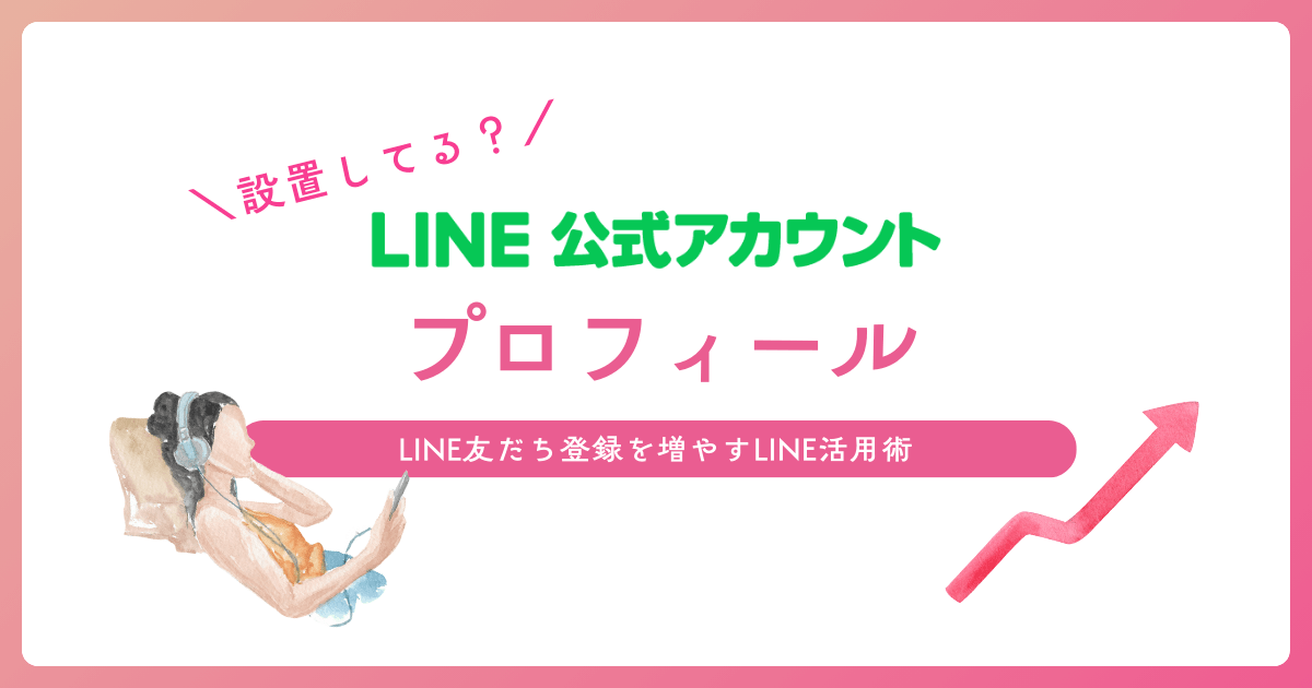 たった5分で登録率がUP!!「プロフィール」を活用すべき理由【LINE公式アカウント】