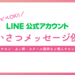 コピペOK！あいさつメッセージ例文（LINE公式アカウント）