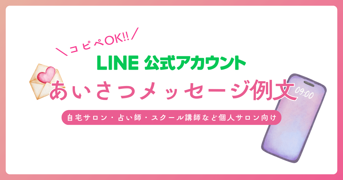 コピペOK！あいさつメッセージ例文（LINE公式アカウント）