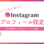 フォロワーUPさせる!インスタグラムプロフィール設定