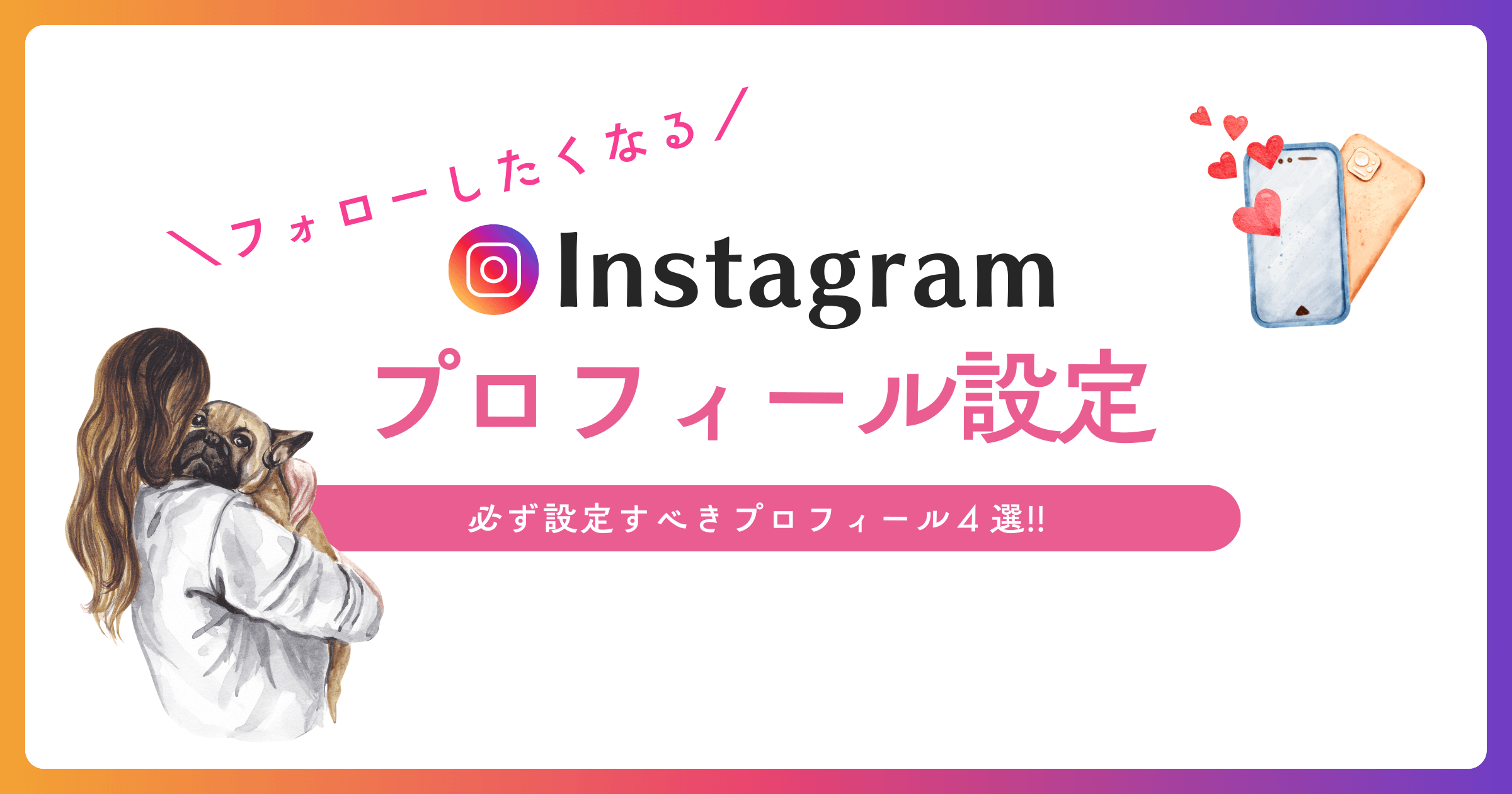 フォロワーUPさせる!インスタグラムプロフィール設定