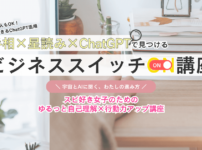 ビジネススイッチオン講座