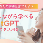 お茶をしながら学べるChatGPT×インスタ活用会