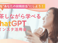 お茶をしながら学べるChatGPT×インスタ活用会