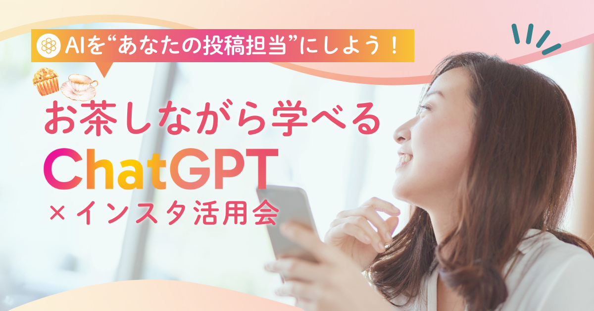 お茶をしながら学べるChatGPT×インスタ活用会