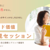 ブランド価値再発見セッション