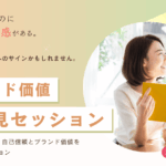 ブランド価値再発見セッション