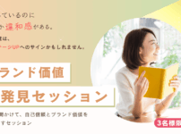 ブランド価値再発見セッション