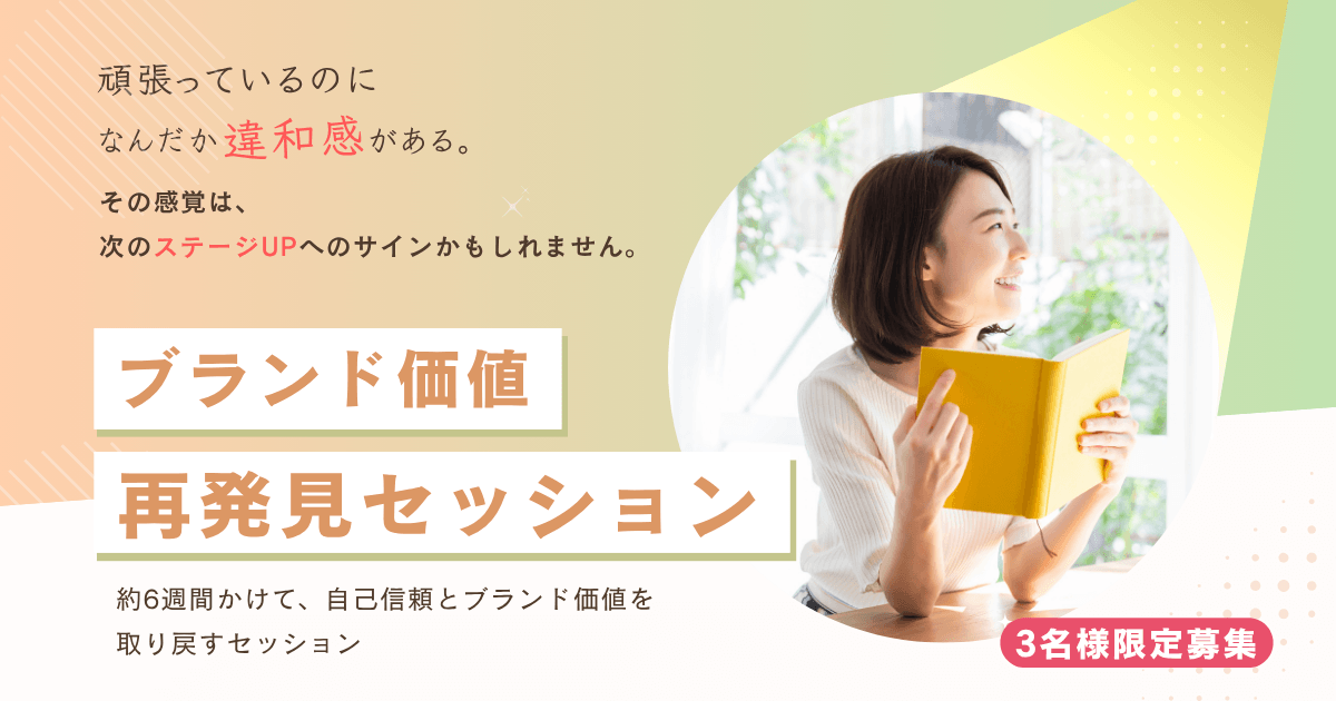 ブランド価値再発見セッション